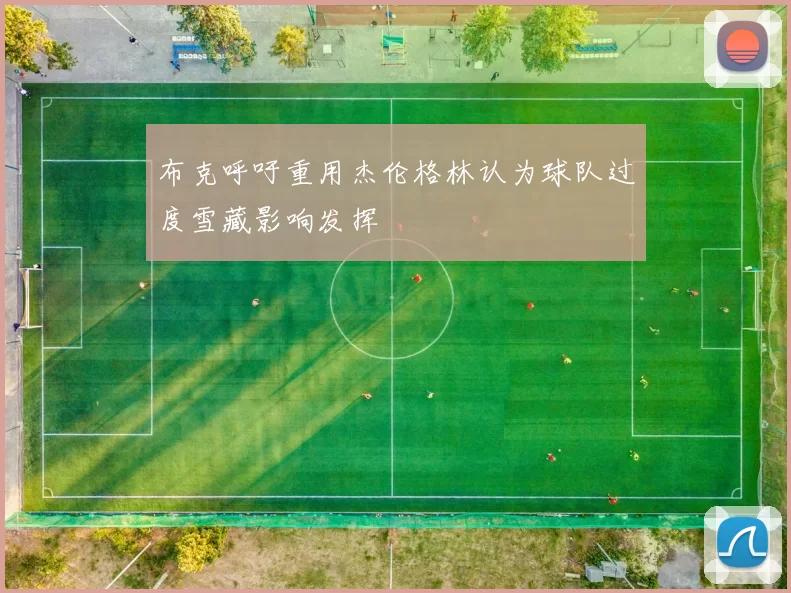 布克呼吁重用杰伦格林认为球队过度雪藏影响发挥
