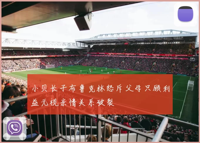 小贝长子布鲁克林怒斥父母只顾利益无视亲情关系破裂